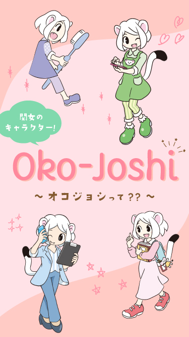 関女のキャラクター Oko-Joshi ~オコジョシって？？~