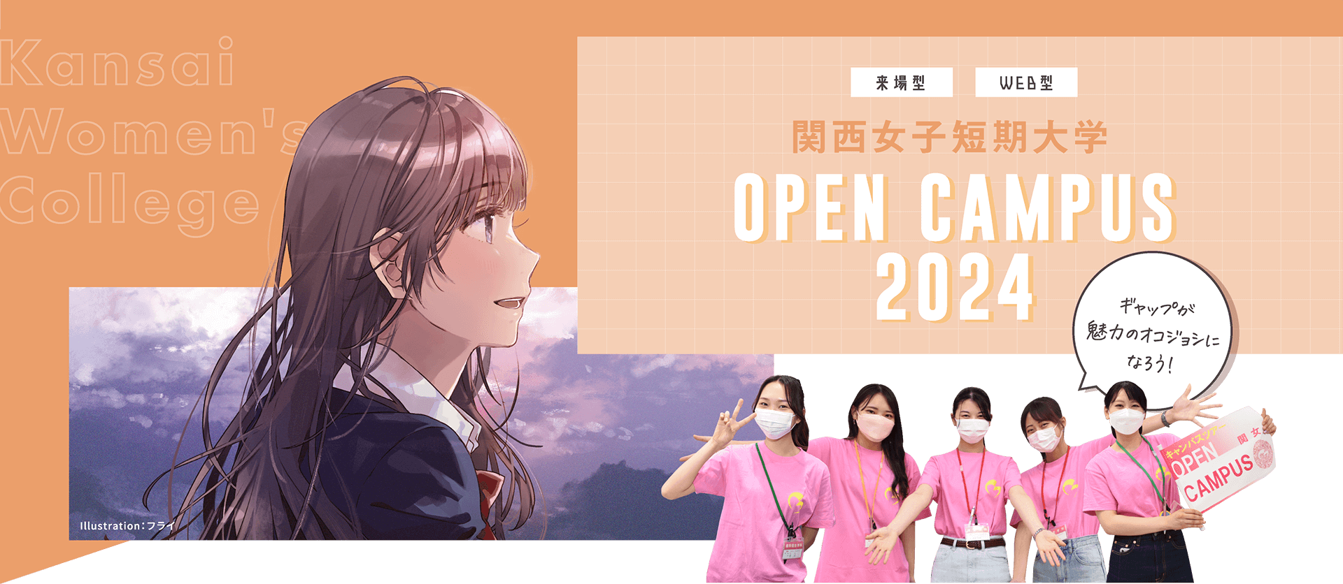 [来場型][WEB型] 関西女子短期大学 OPEN CAMPUS 2024 【ギャップが魅力のオコジョシになろう！】