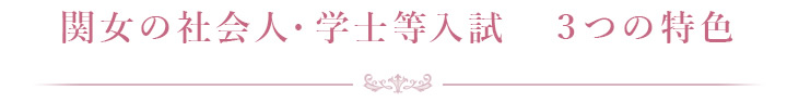 関女の社会人・学士等選抜　３つの特色
