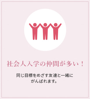 社会人入学の仲間が多い！