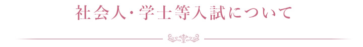 社会人・学士等入試について