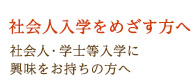 社会人入学をめざす方へ