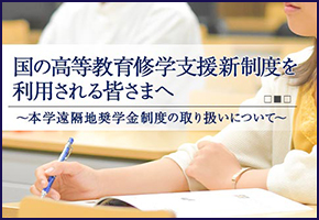 国の高等教育修学支援新制度を利用される皆さまへ