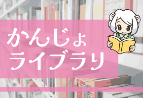 かんじょライブラリー