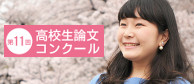 高校生論文コンクール