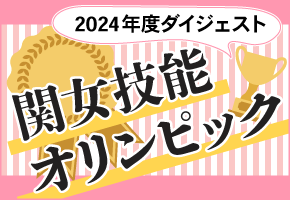 関女技能オリンピック