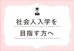 社会人入学を目指す方へ