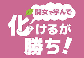 関女で学んで、化けるが勝ち！（=価値）