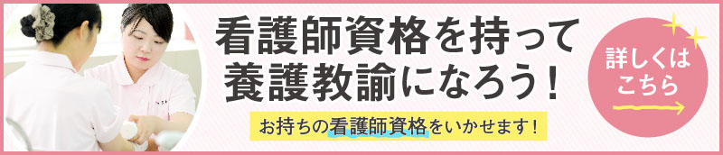 看護師から養護教諭を目指そう