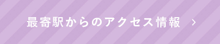 最寄り駅からのアクセス情報