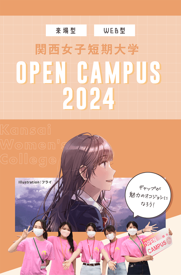 [来場型][WEB型] 関西女子短期大学 OPEN CAMPUS 2023 【ギャップが魅力のオコジョシになろう！】