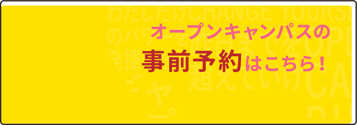 オープンキャンパスの事前予約はこちら