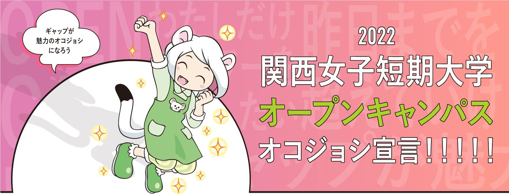 オープンキャンパス 関西女子短期大学