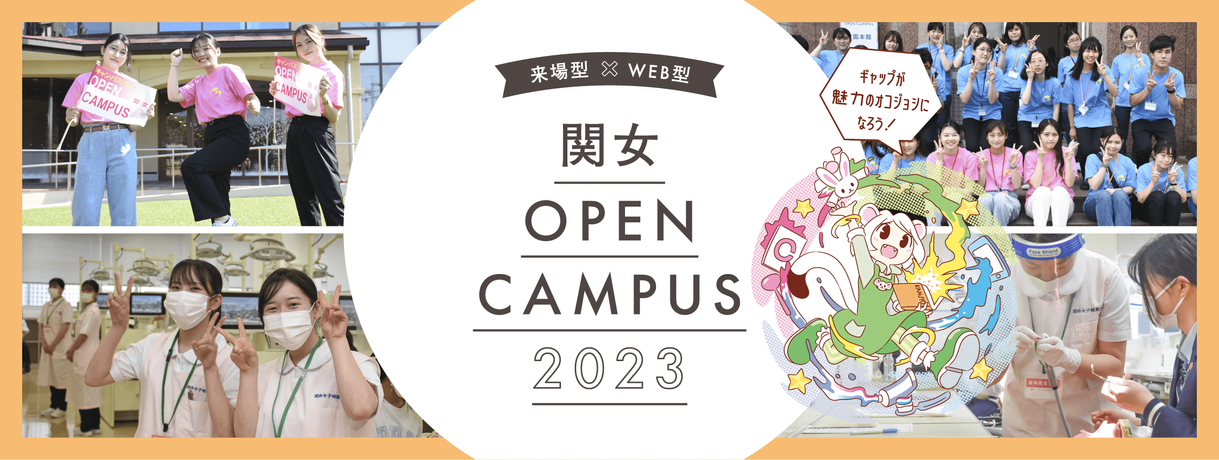 2022 関西女子短期大学 オープンキャンパス オコジョシ宣言！！！！！