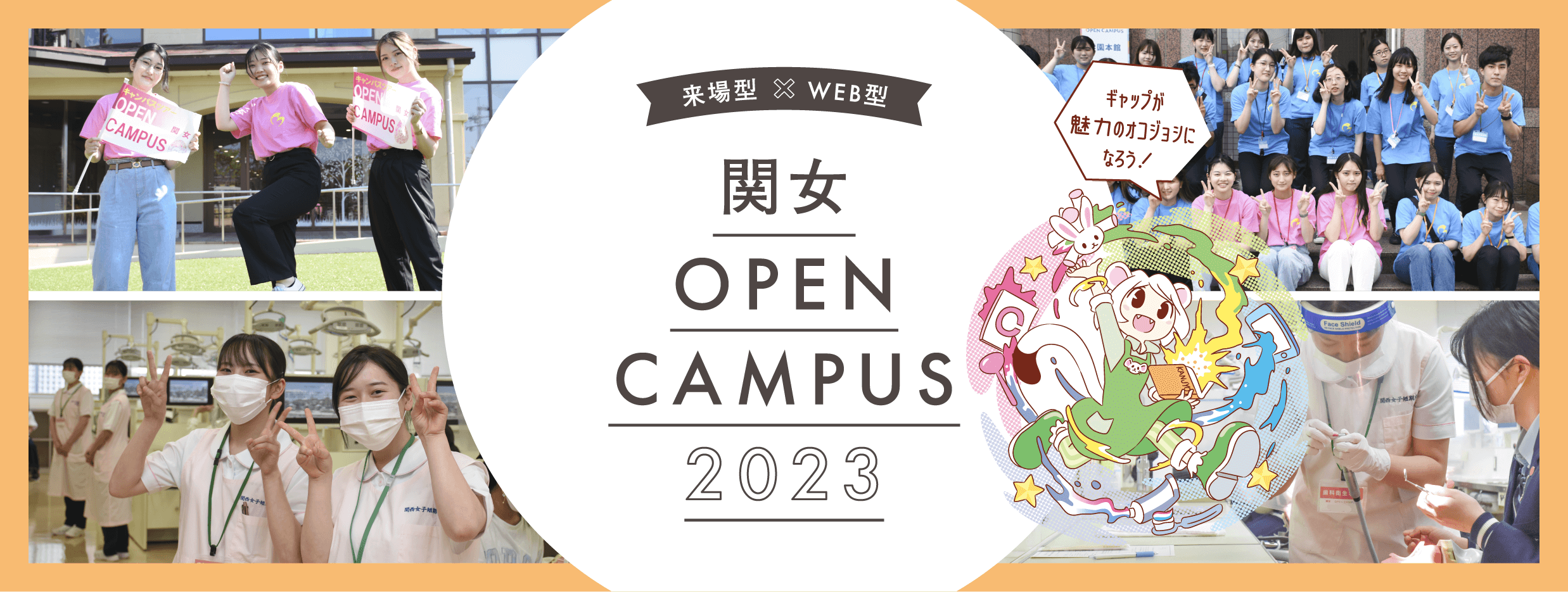 2022 関西女子短期大学 オープンキャンパス オコジョシ宣言!!!!!