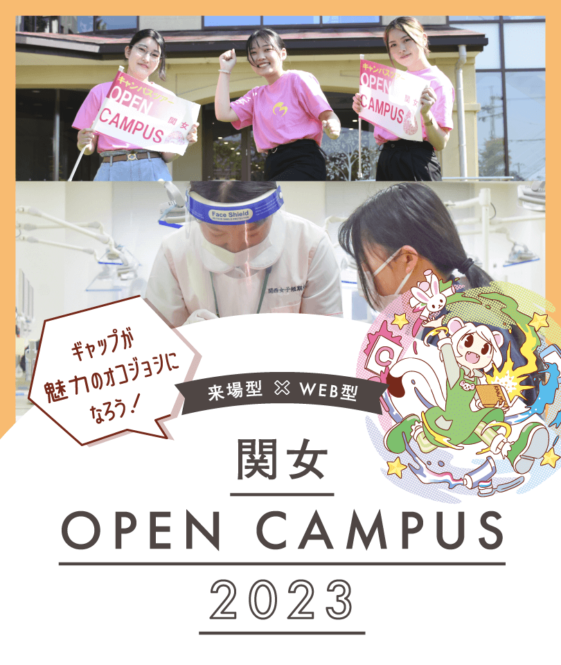 2022 関西女子短期大学 オープンキャンパス オコジョシ宣言!!!!!