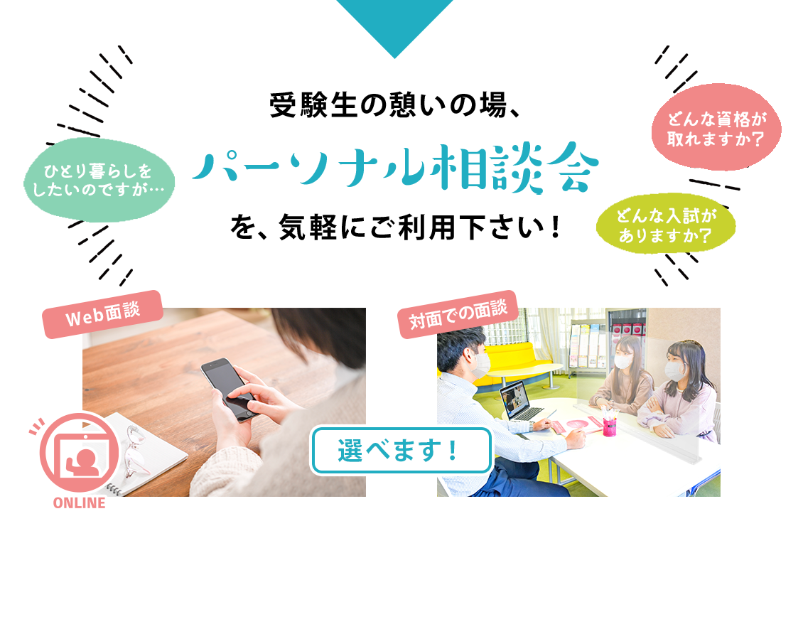 受験生の憩いの場、パーソナル相談会をお気軽にご利用ください！