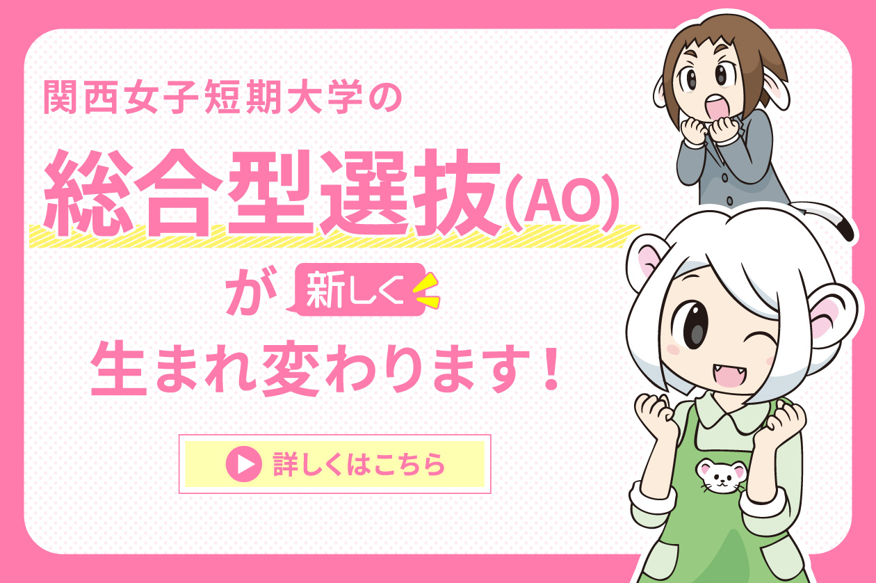 関西女子短期大学
