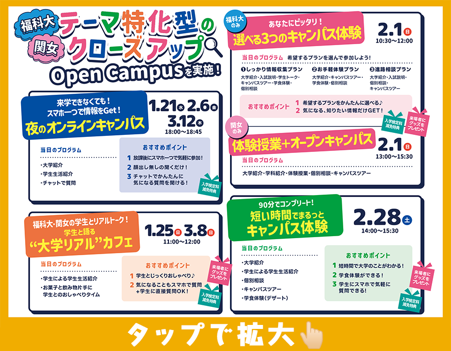 クローズアップオープンキャンパス