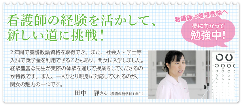 養護保健学科 看護師資格をもって保健室の先生 養護教諭 になろう 新着情報 関西女子短期大学