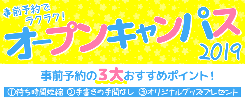  OC事前予約について