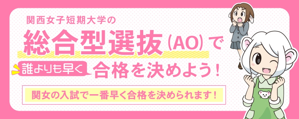 総合型選抜について