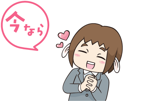 今なら
