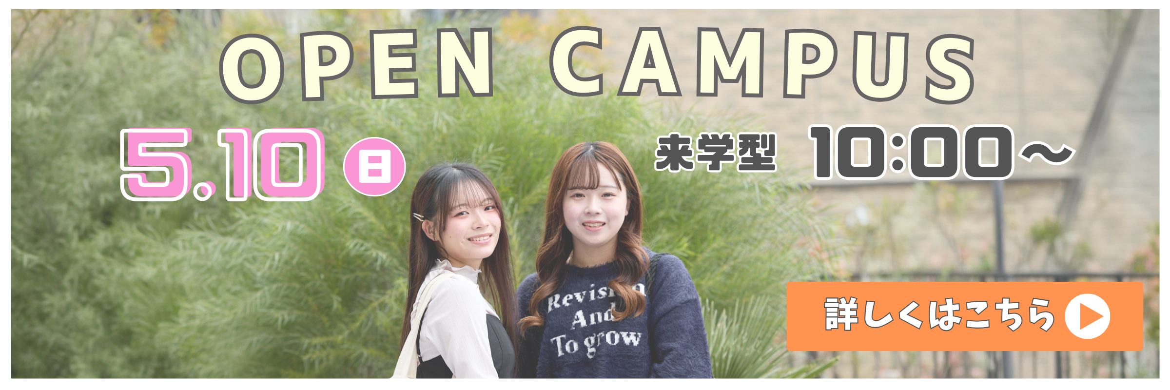 来学型オープンキャンパスに参加できなくても安心！WebからOPEN CAMPUSに参加できます！