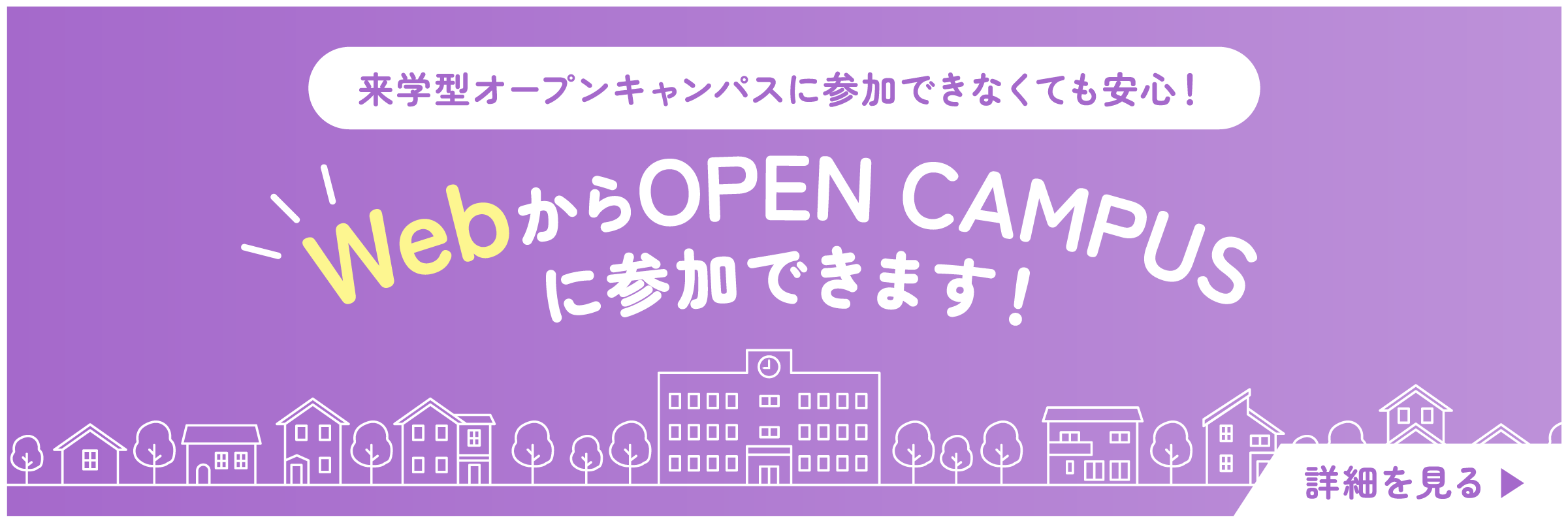 来学型オープンキャンパスに参加できなくても安心！WebからOPEN CAMPUSに参加できます！