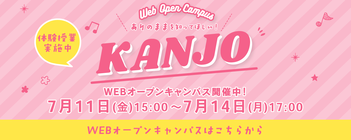 来学型オープンキャンパスに参加できなくても安心！WebからOPEN CAMPUSに参加できます！