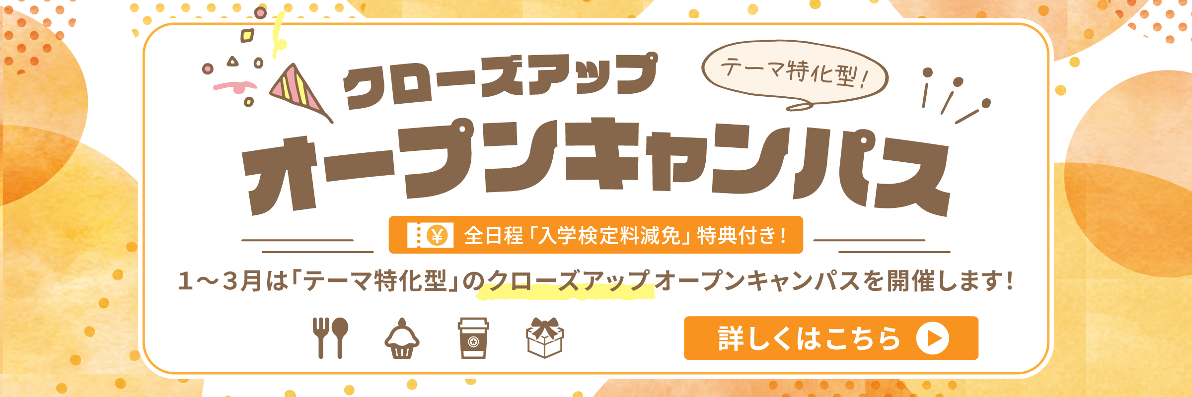 クローズアップオープンキャンパスを開催します！