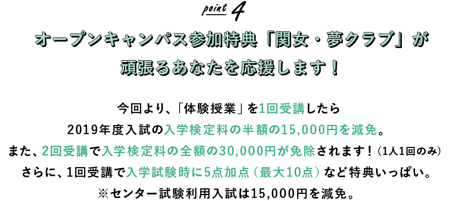 オープンキャンパスで体験授業を受けるごとに、 入学試験に5点加点（最大10点）