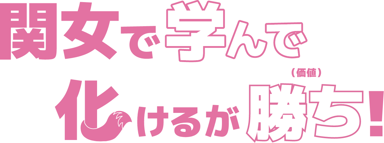 関女で学んで化けるが勝ち