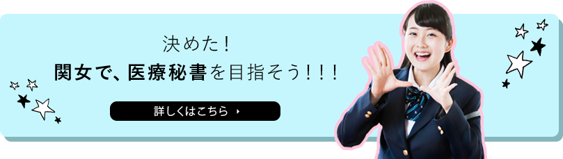 決めた！関女で、医療秘書を目指そう！！！