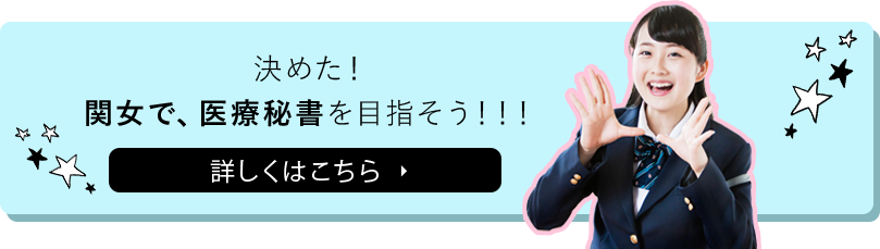 決めた！関女で、医療秘書を目指そう！！！