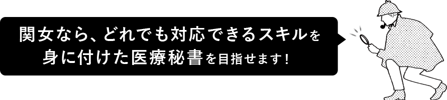 関女なら、どれでも対応できるスキルを身に付けた医療秘書を目指せます！ 