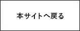 本サイトへ戻る