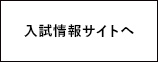 入試情報サイトへ