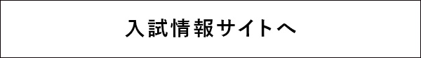 入試情報サイトへ