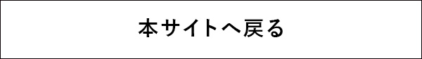 本サイトへ戻る