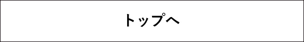 トップへ