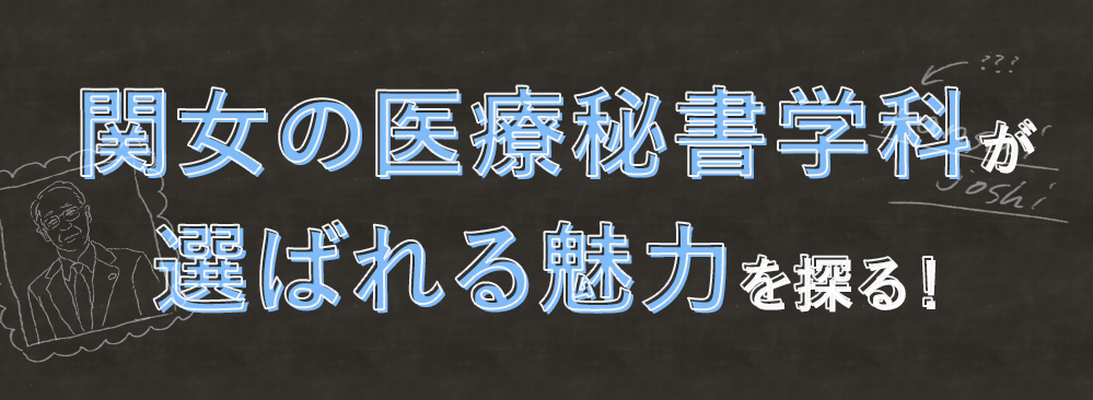 医療秘書学科が選ばれる理由を探る！