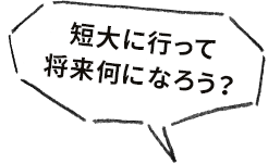 短大に行って何になろう？