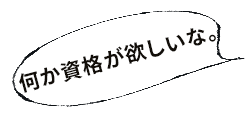 何か資格が欲しいな