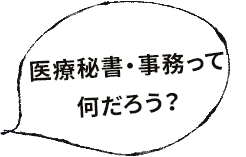 医療秘書・事務って何だろう？