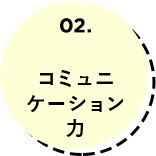 コミュニケーション力