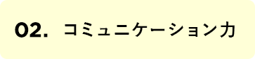 コミュニケーション力