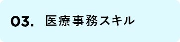 医療業務スキル