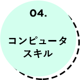 コンピュータスキル