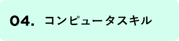 コンピュータスキル